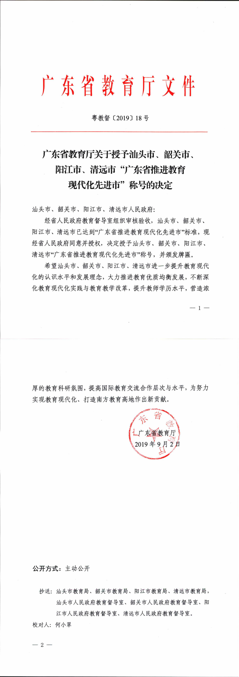 廣東省教育廳關于授予汕頭市、韶關市、陽江市、清遠市“廣東省推進教育現代化先進市”稱號的決定_0.png