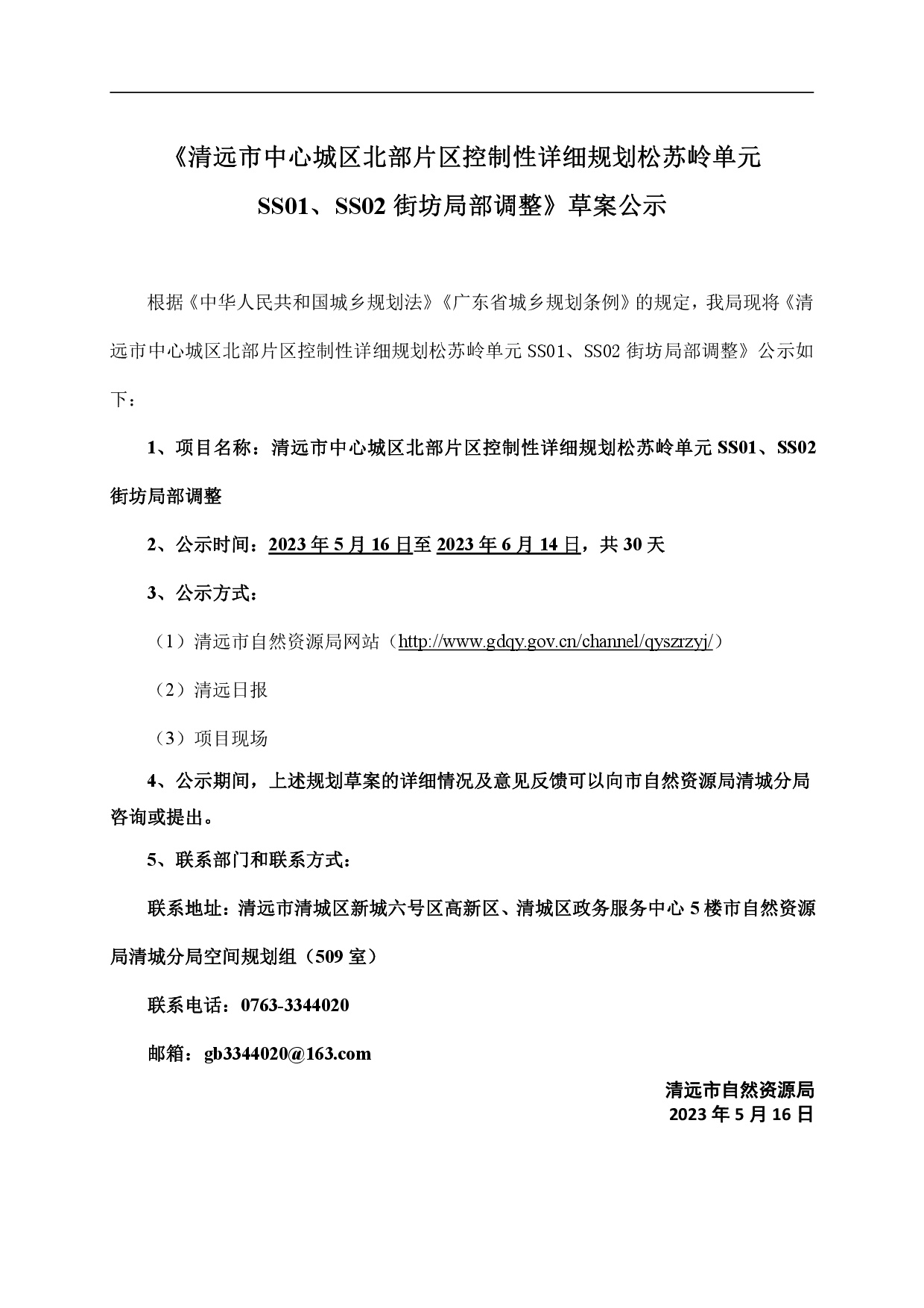 網頁《清遠市中心城區北部片區控制性詳細規劃松蘇嶺單元SS01、SS02街坊局部調整》草案公示-001.jpg