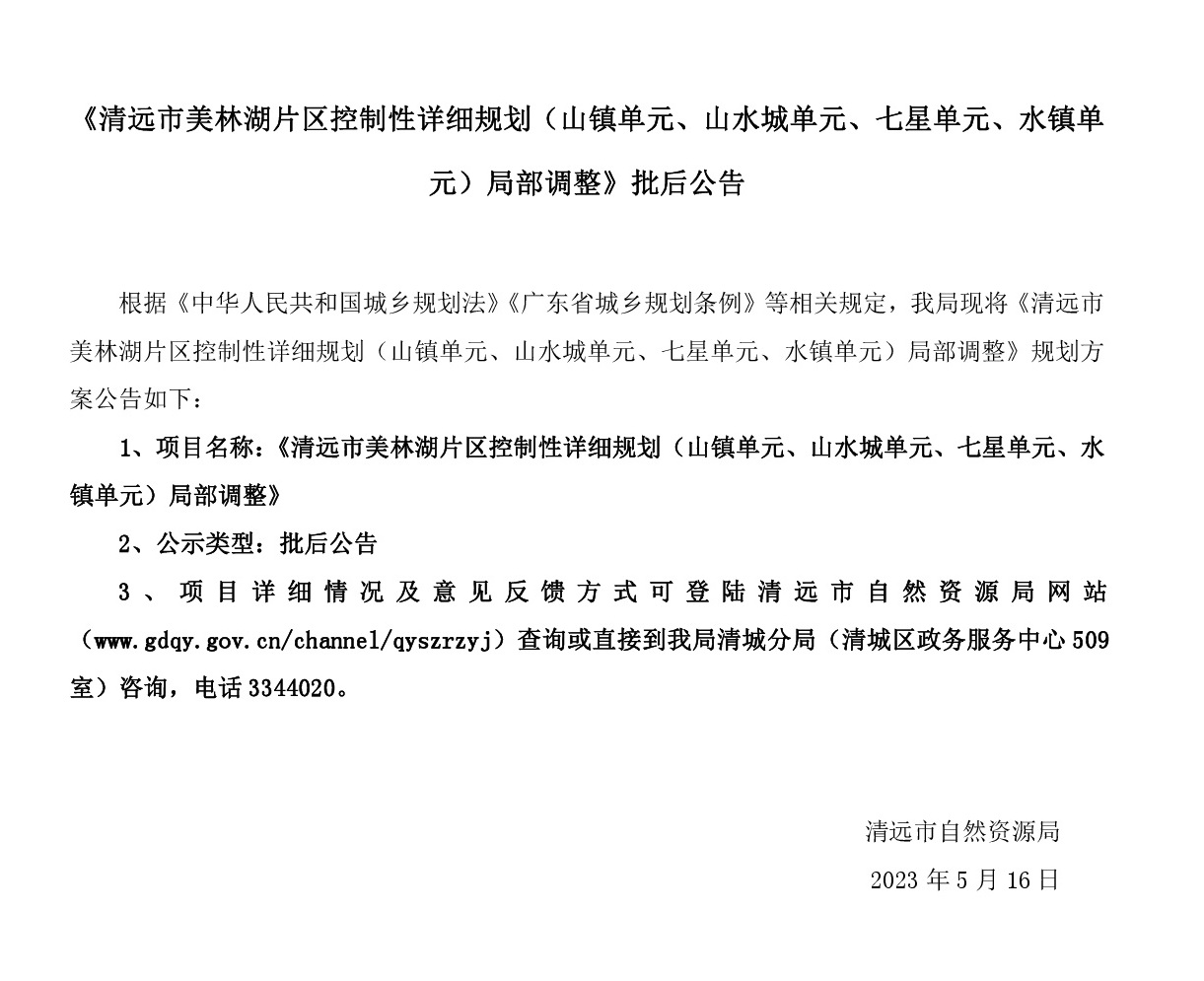 《清遠市美林湖片區控制性詳細規劃（山鎮單元、山水城單元、七星單元、水鎮單元）局部調整》批后公告.jpg