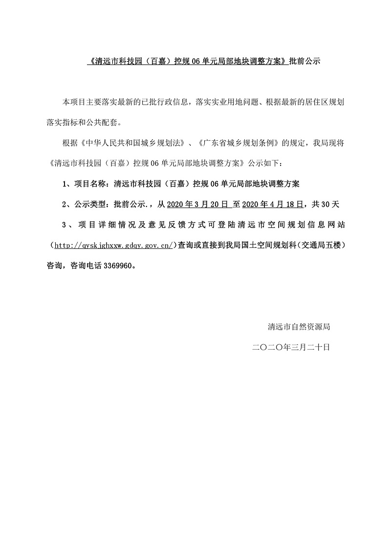 清遠市科技園（百嘉）控規06單元局部地塊調整方案-001.jpg