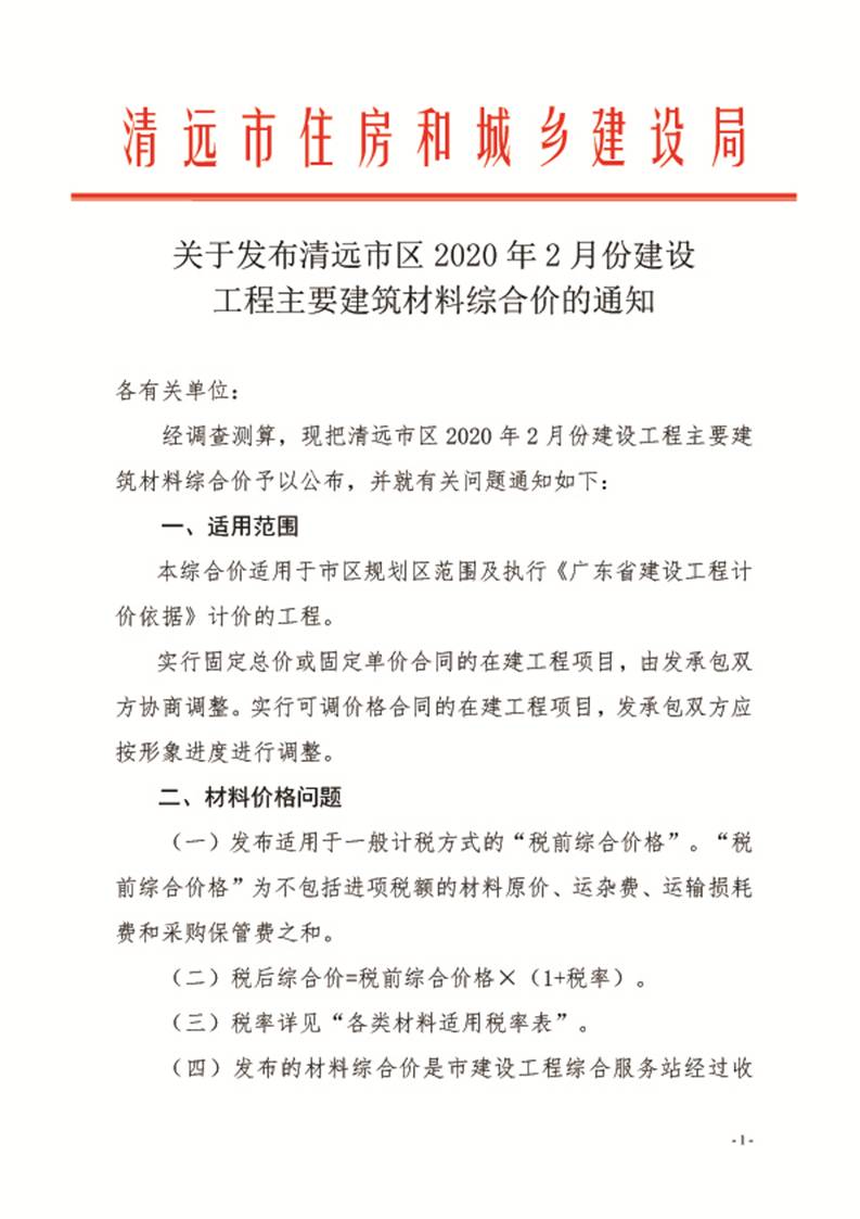關于發布清遠市區2020年2月份建設工程主要建筑材料綜合價的通知1.jpg