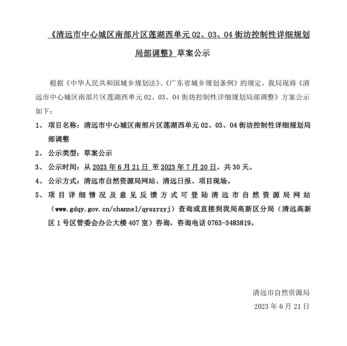 《清遠市中心城區南部片區蓮湖西單元02、03、04街坊控制性詳細規劃局部調整》草案公示-001.jpg