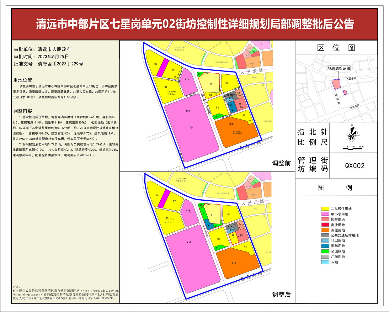 清遠市中部片區七星崗單元02街坊控制性詳細規劃局部調整——批后公告---s.jpg