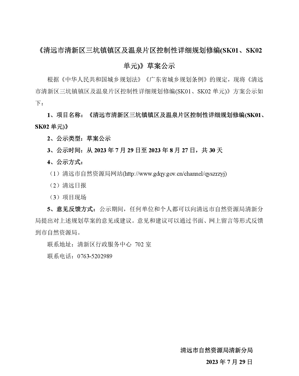 《清遠市清新區三坑鎮鎮區及溫泉片區控制性詳細規劃修編(SK01、SK02單元)》草案公示(3)-001.jpg