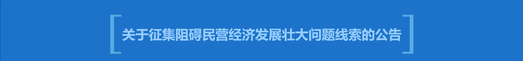關于征集阻礙民營經濟發展壯大問題線索的公告