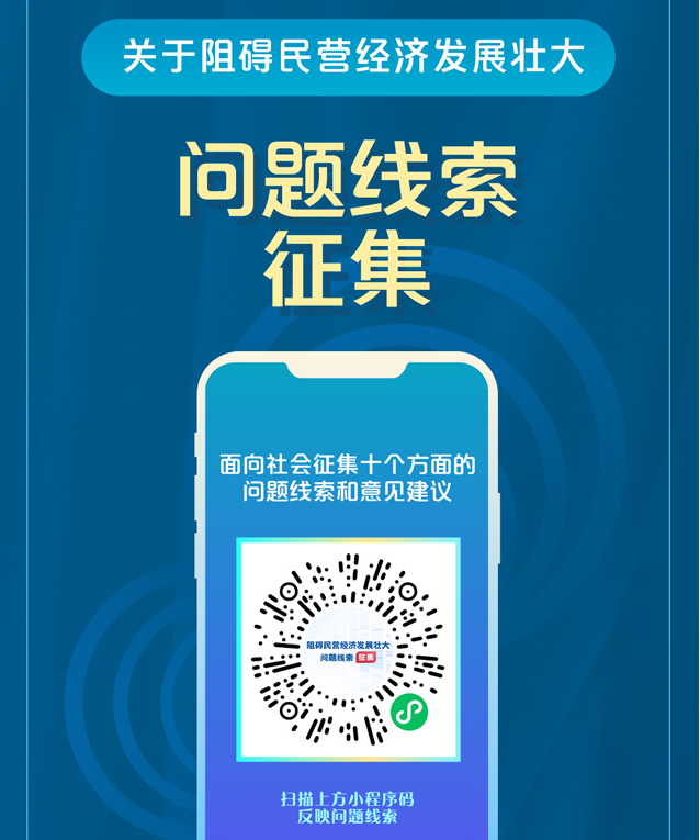 國務院“互聯網+督查”平臺公開征集阻礙民營經濟發展壯大問題線索