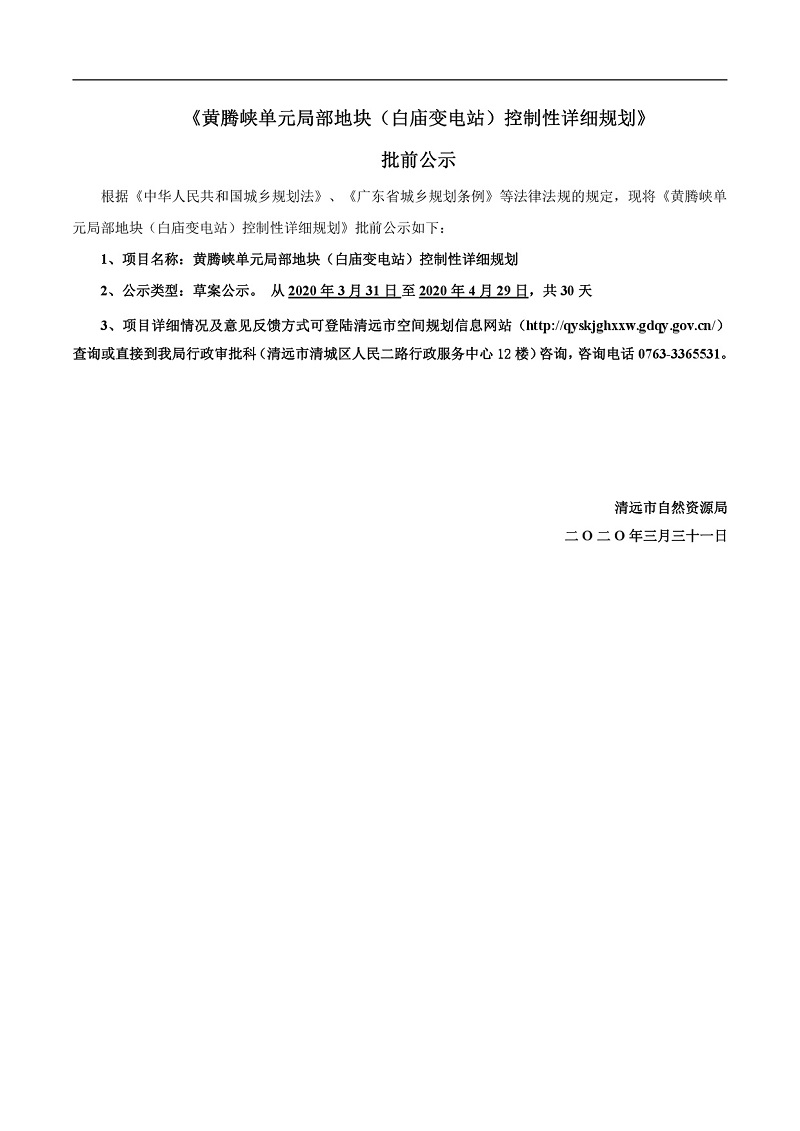 《黃騰峽單元局部地塊（白廟變電站）控制性詳細規劃》草案公示---001.jpg