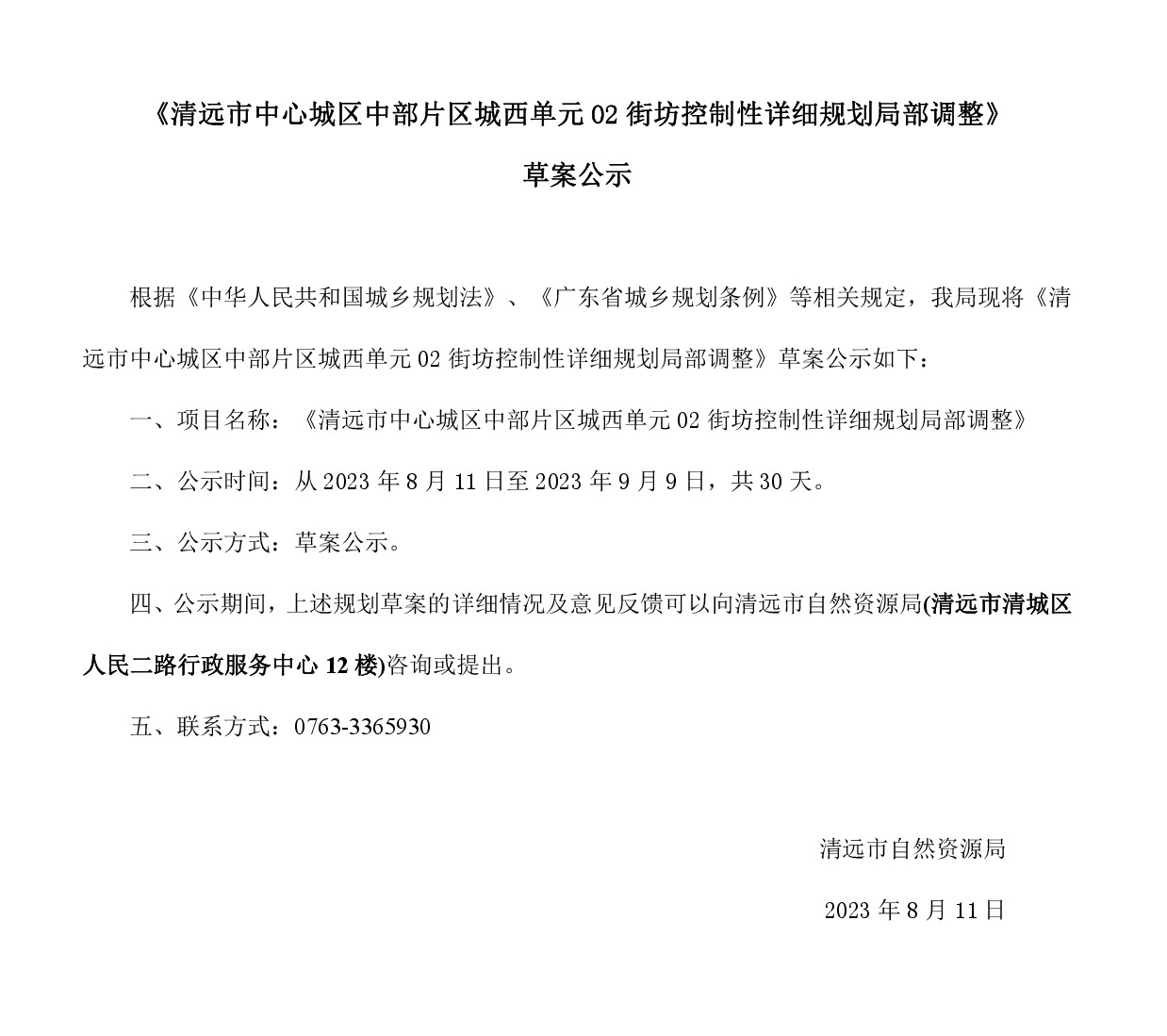 《清遠市中心城區中部片區城西單元02街坊控制性詳細規劃局部調整》草案公示.jpg