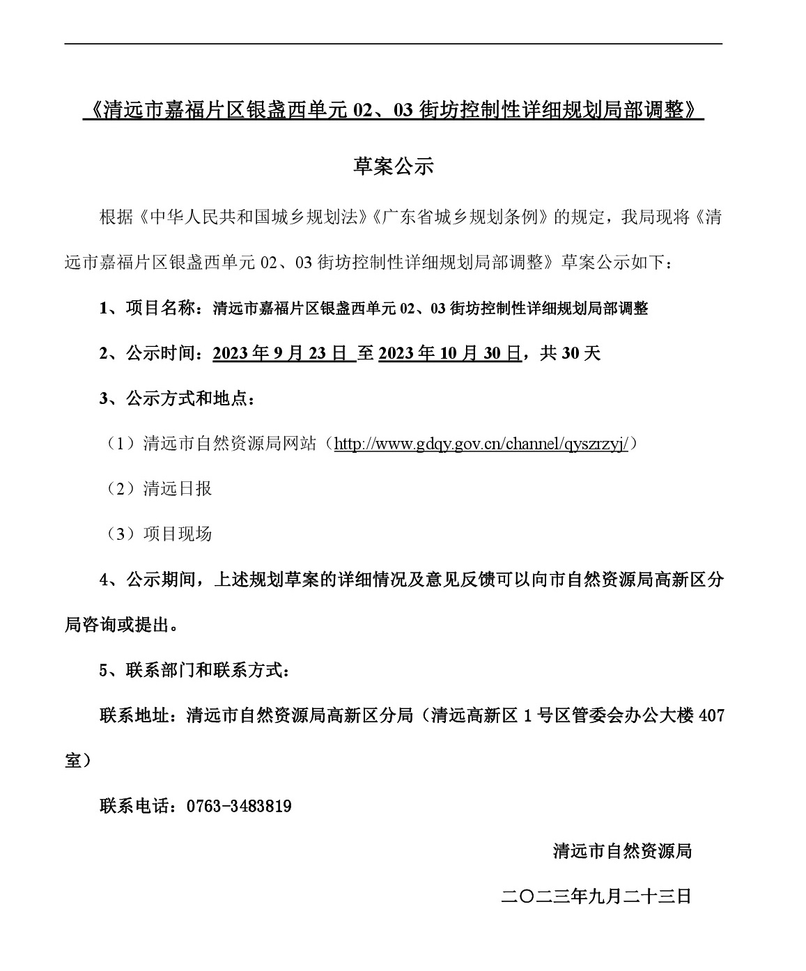 網站公示《清遠市嘉福片區銀盞西單元02、03街坊控制性詳細規劃局部調整》草案公示-001.jpg