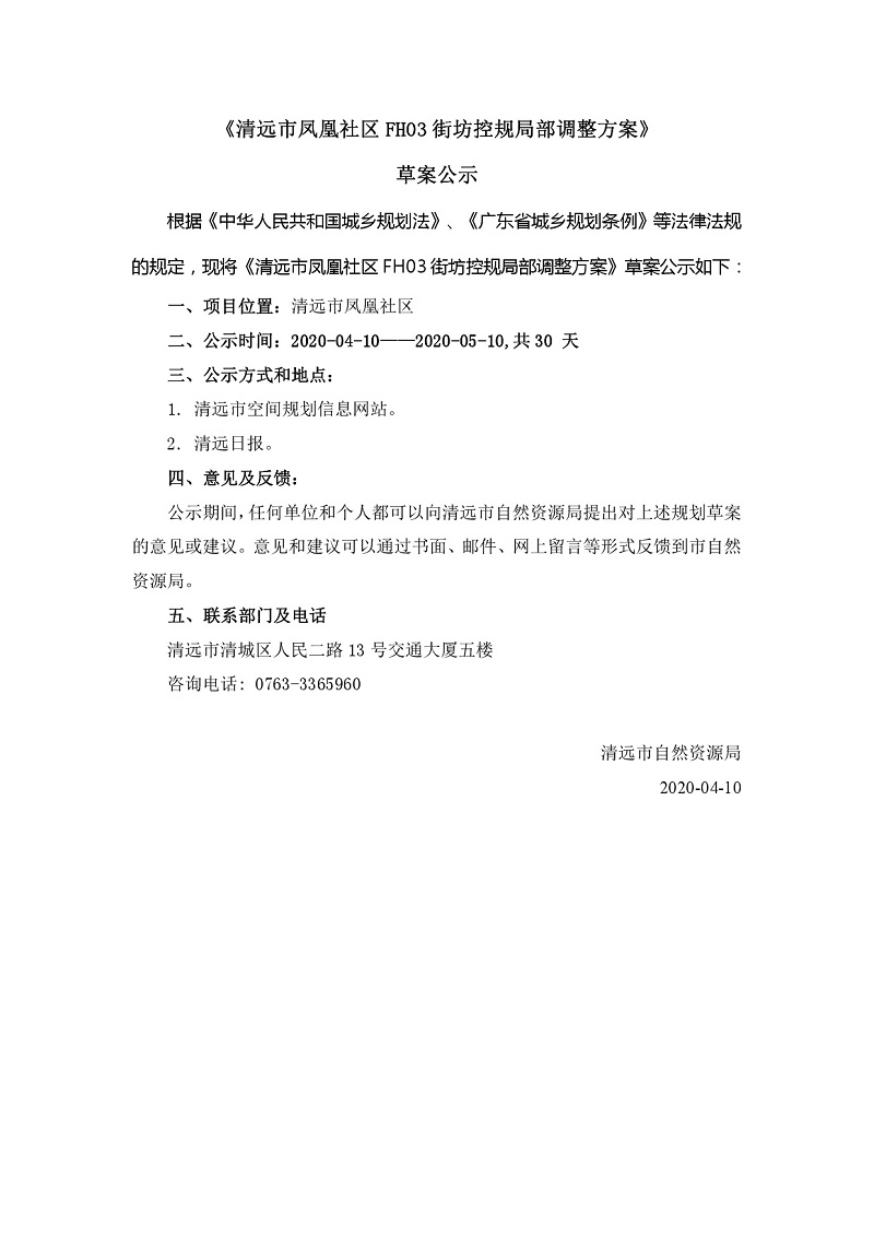 《清遠市鳳凰社區FH03街坊控規局部調整方案》公示文件---001.jpg