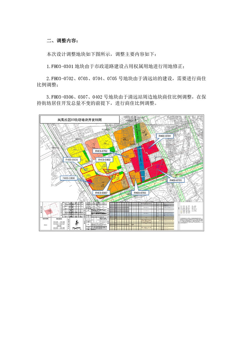 《清遠市鳳凰社區FH03街坊控規局部調整方案》公示文件-003.jpg