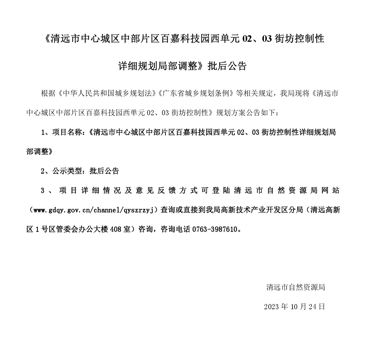 《清遠(yuǎn)市中心城區(qū)中部片區(qū)百嘉科技園西單元02、03街坊控制性詳細(xì)規(guī)劃局部調(diào)整》批后公告.jpg
