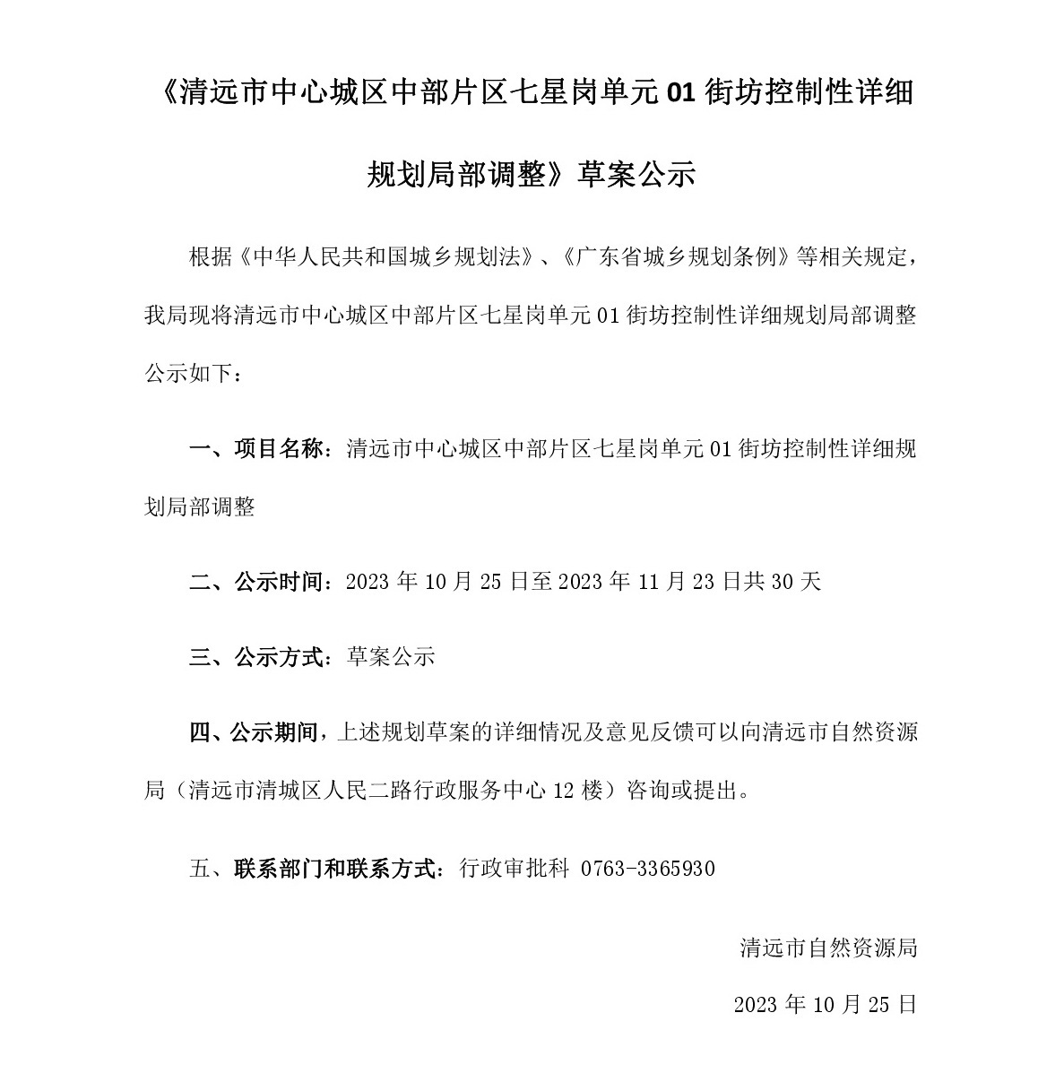 《清遠市中心城區(qū)中部片區(qū)七星崗單元01街坊控制性詳細規(guī)劃局部調整》草案公示.jpg