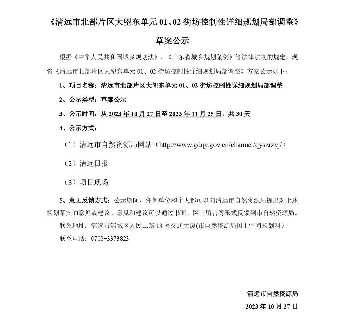 《清遠市北部片區大塱東單元01、02街坊控制性詳細規劃局部調整》草案公示-001.jpg