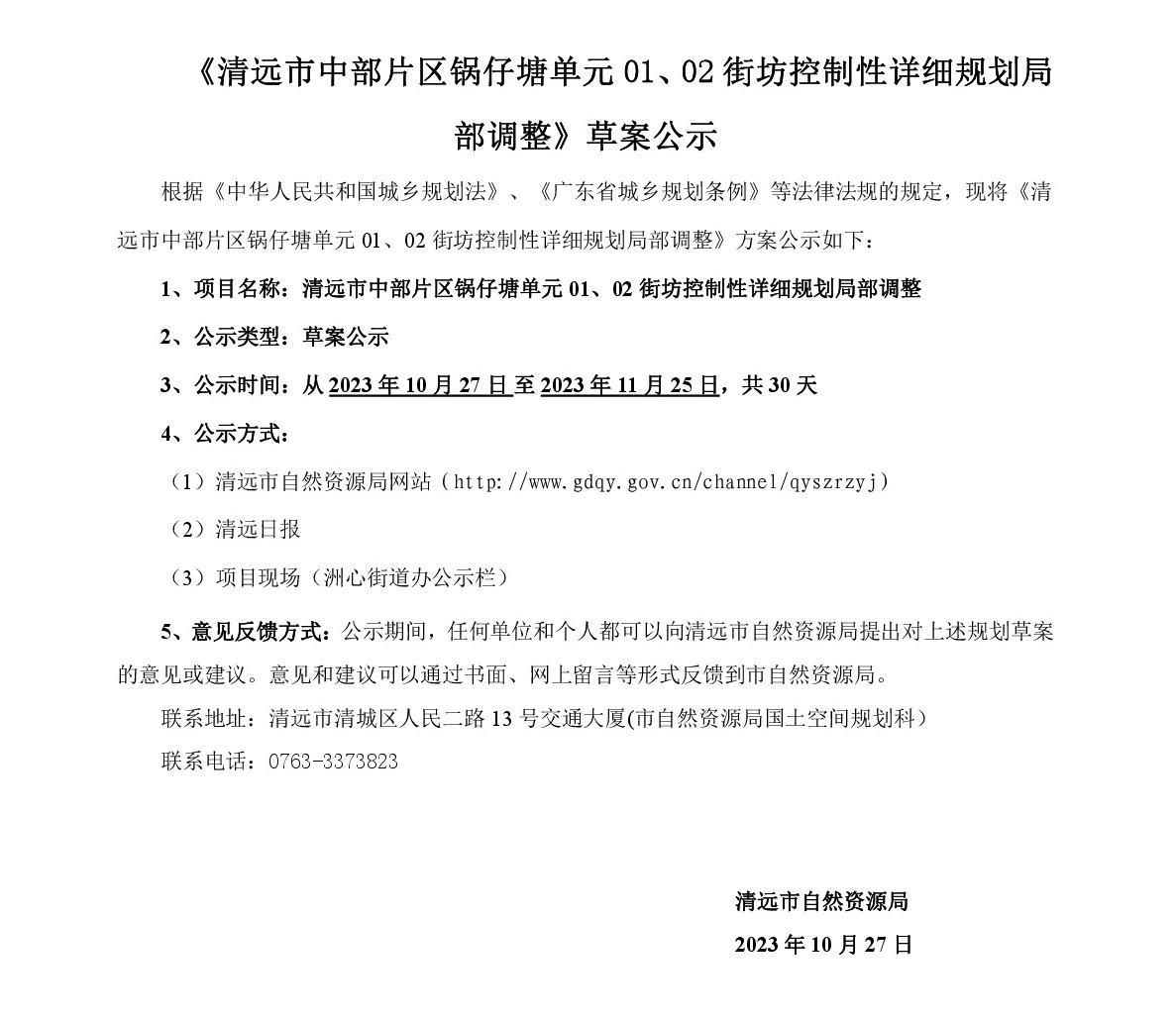 《清遠市中部片區鍋仔塘單元01、02街坊控制性詳細規劃局部調整》草案公示-001.jpg