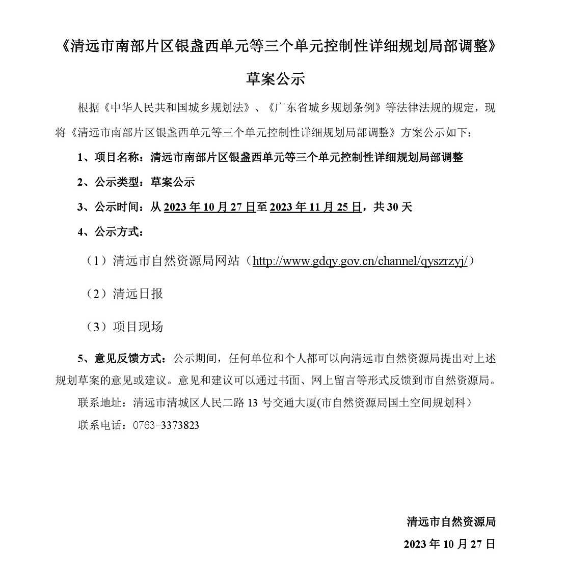 《清遠市南部片區銀盞西單元等三個單元控制性詳細規劃局部調整》草案公示-001.jpg