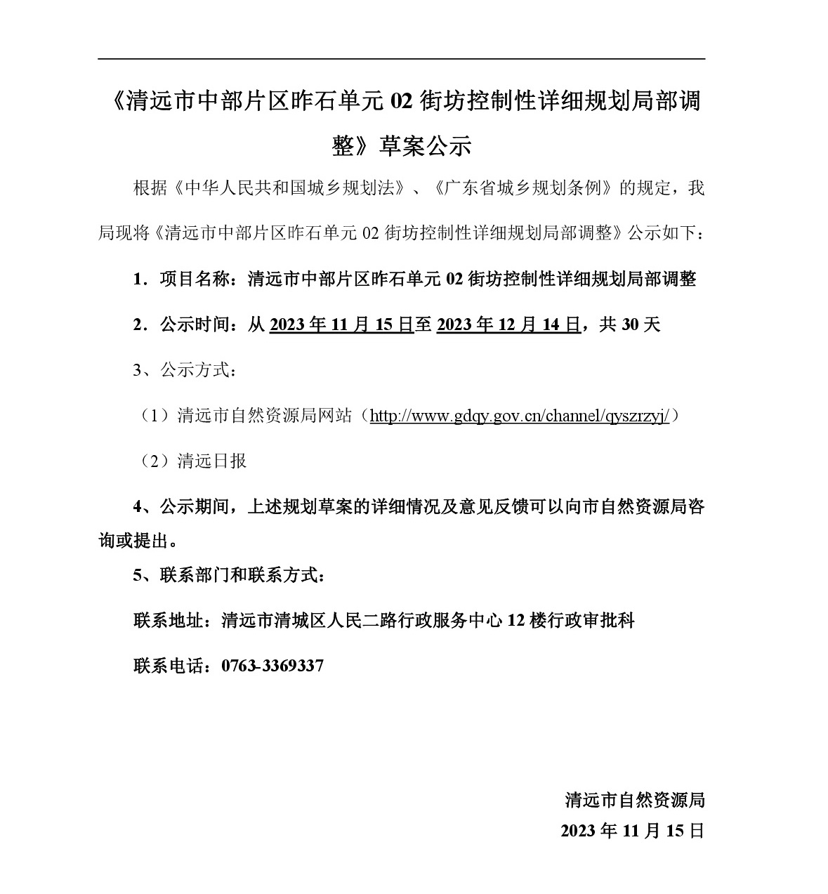 00網頁公示《清遠市中部片區昨石單元02街坊控制性詳細規劃局部調整》草案公示（2023-11-15至2023-12-14）-001.jpg