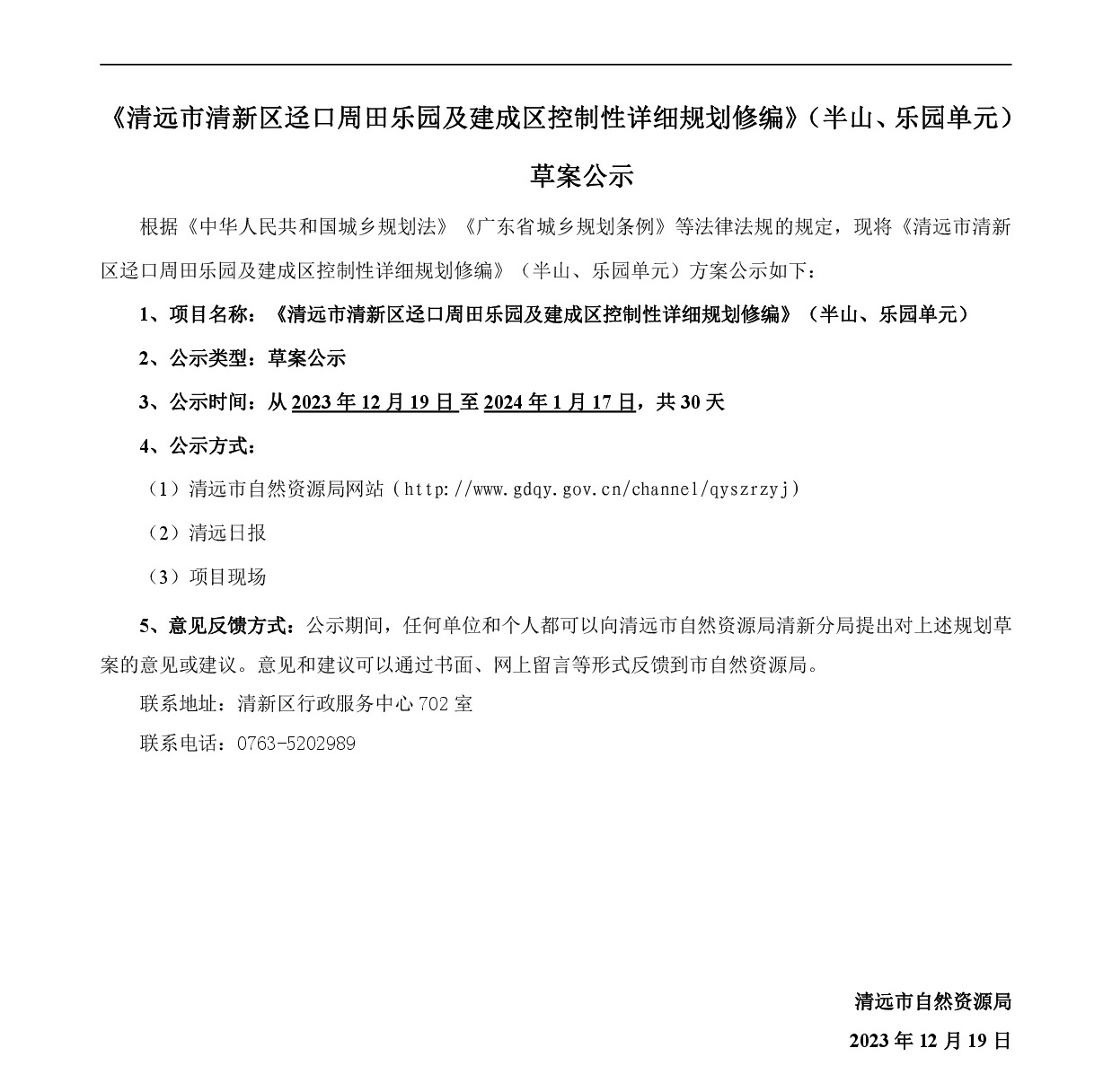 《清遠市清新區逕口周田樂園及建成區控制性詳細規劃修編》（半山、樂園單元）草案公示20231212-001.jpg