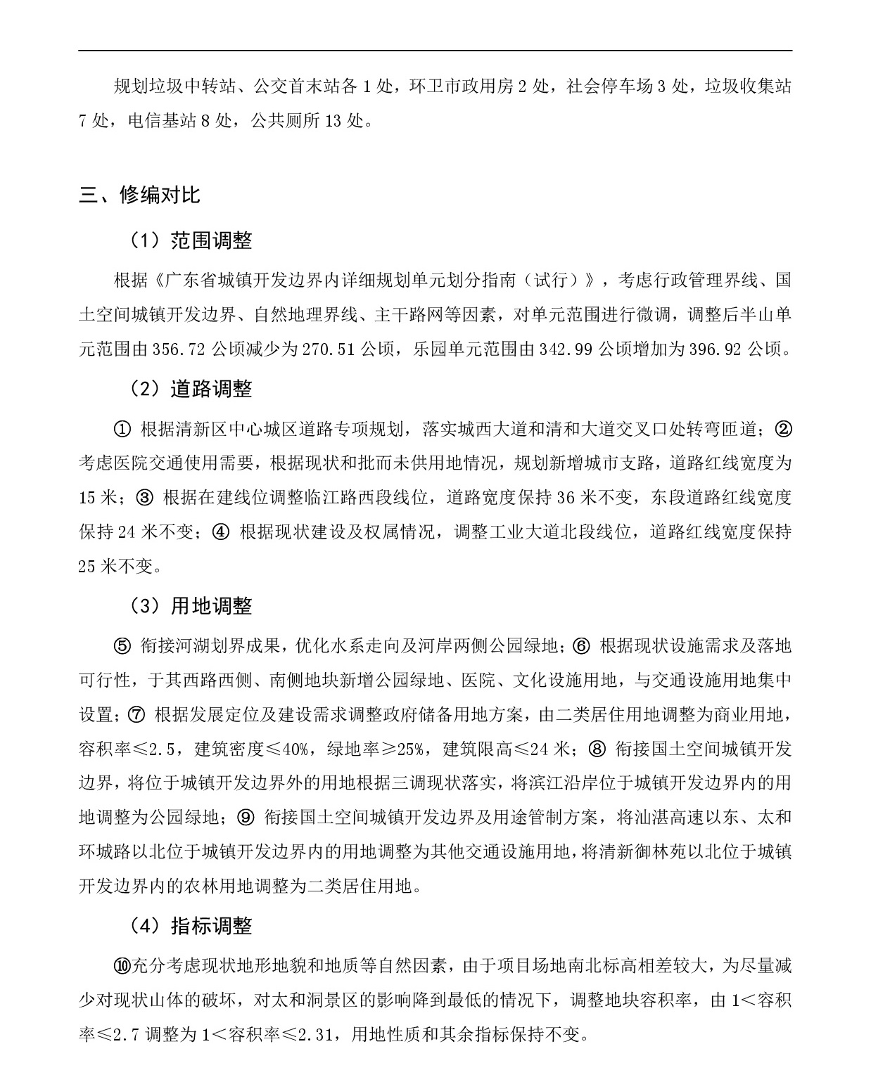 《清遠市清新區逕口周田樂園及建成區控制性詳細規劃修編》（半山、樂園單元）草案公示20231212-004.jpg
