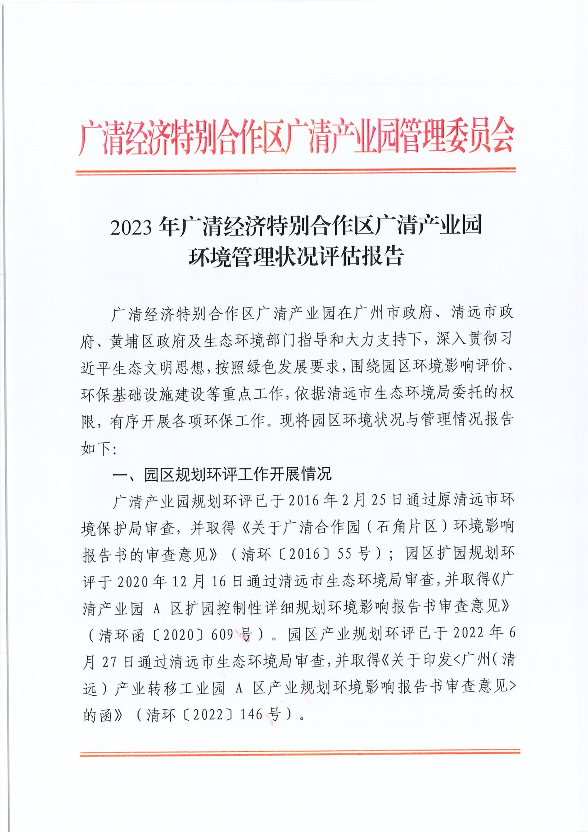 2023年廣清經濟特別合作區廣清產業園環境管理狀況評估報告1.jpeg