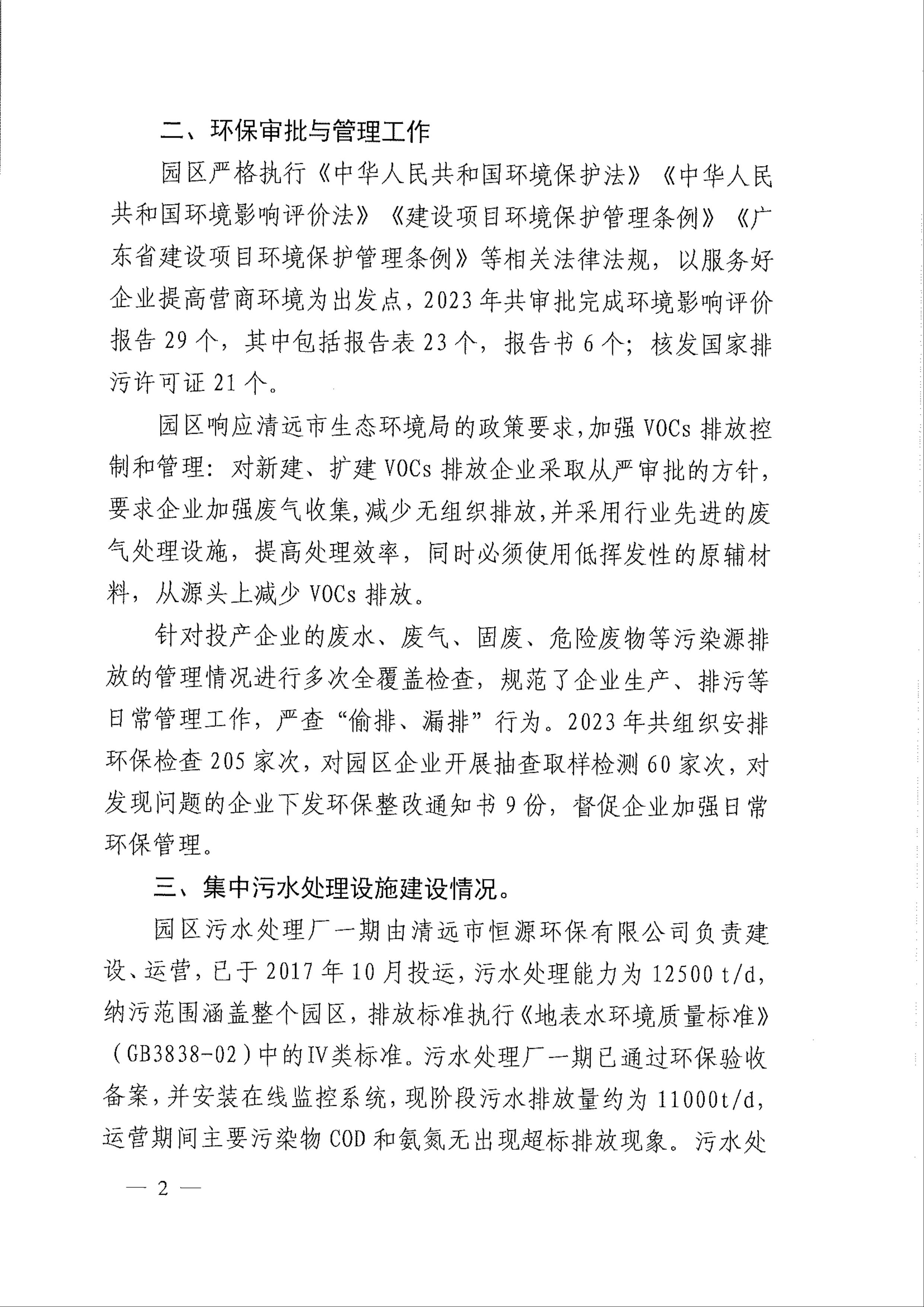 2023年廣清經濟特別合作區廣清產業園環境管理狀況評估報告2.jpeg
