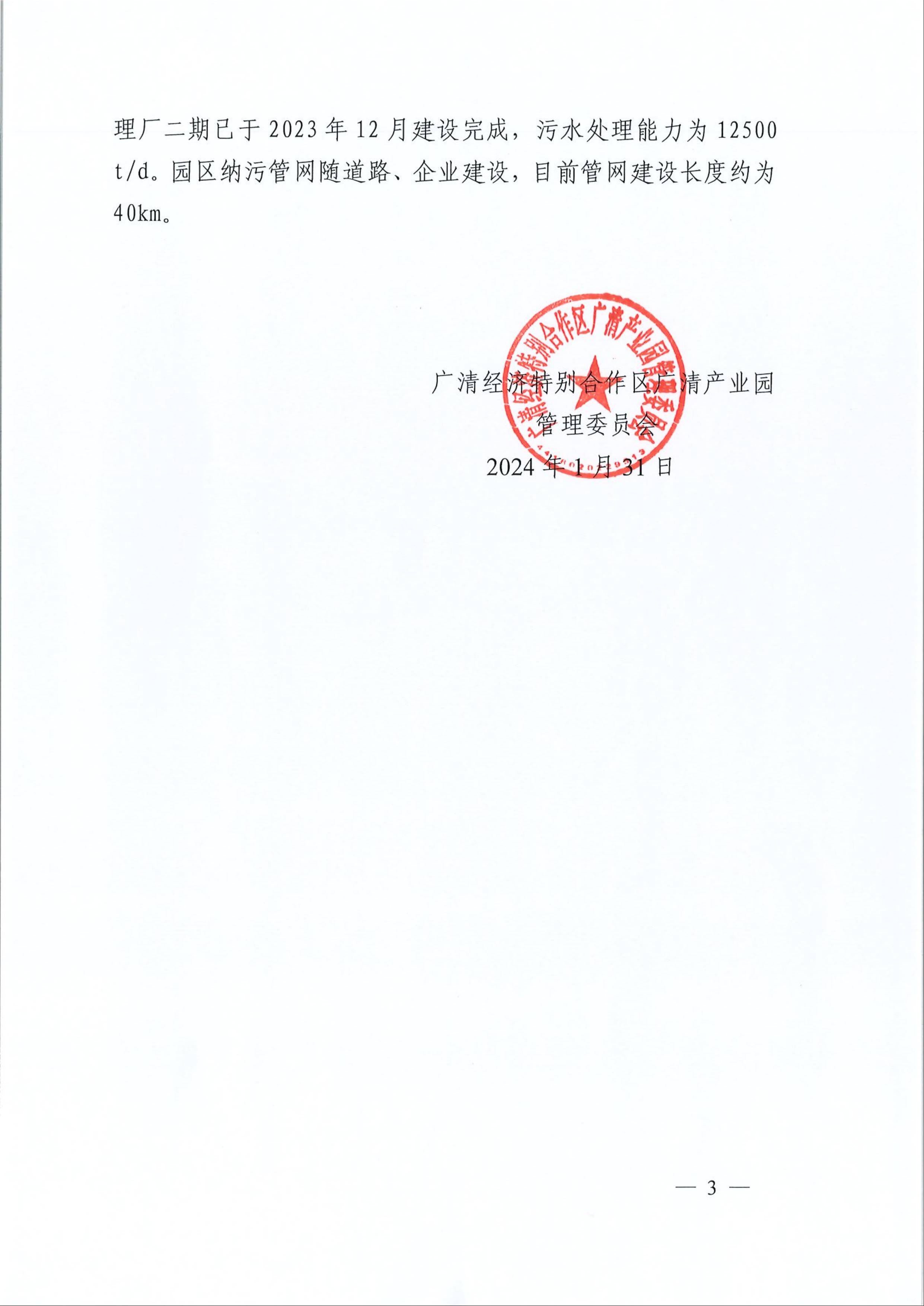 2023年廣清經濟特別合作區廣清產業園環境管理狀況評估報告3.jpeg