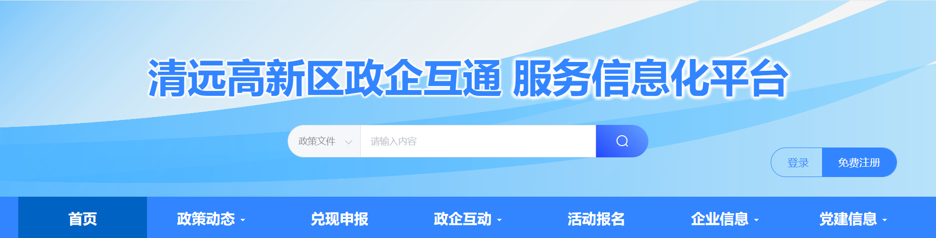 清遠高新區政企互通 服務信息化平臺