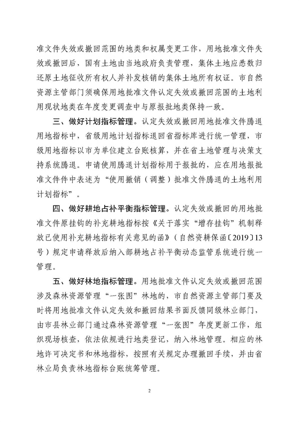 廣東省自然資源廳關于做好用地批準文件失效和撤回后續工作的通知粵自然資管制〔2023〕2421號_頁面_2.jpg