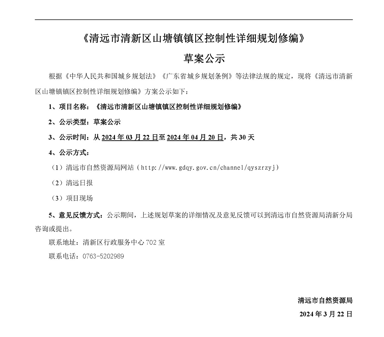 《清遠市清新區山塘鎮區控制性詳細規劃修編》草案公示-001.jpg