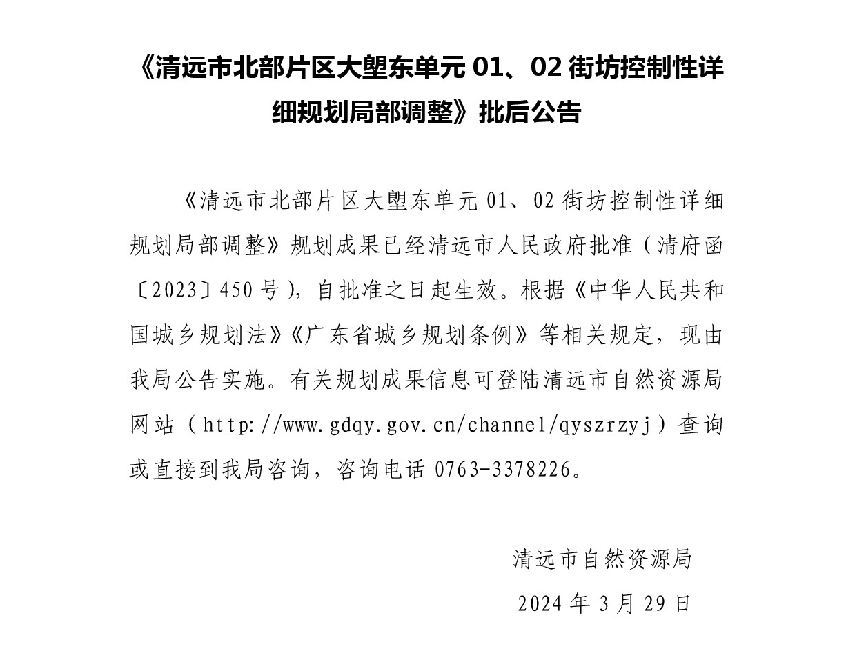 《清遠市北部片區大塱東單元01、02街坊控制性詳細規劃局部調整》批后公告正文.jpg