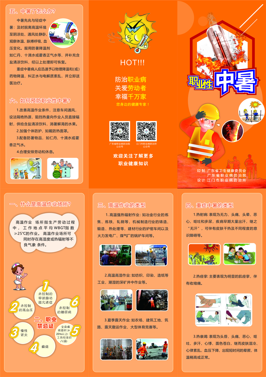2020年《職業病防治法》宣傳周-職業性中暑.jpg