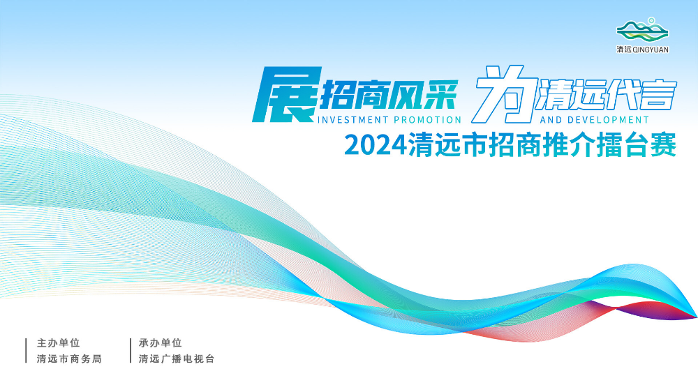 （局官網(wǎng)）展招商風(fēng)采，為清遠代言！ 一起尋找清遠市招商推介大使！.docx_1