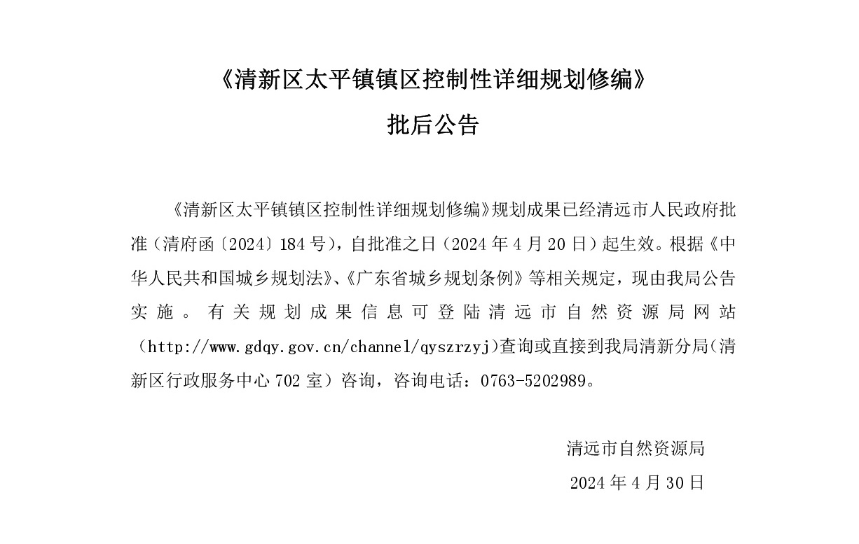 《清新區太平鎮鎮區控制性詳細規劃修編》批后公告.jpg
