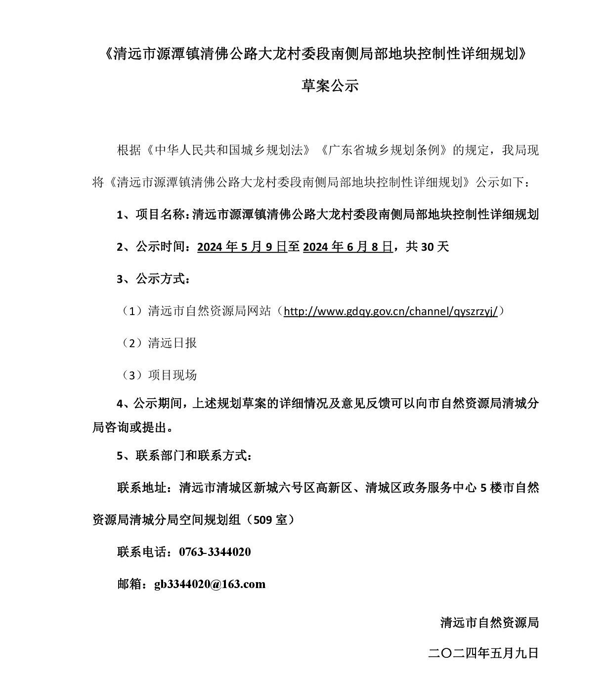 《清遠市源潭鎮(zhèn)清佛公路大龍村委段南側(cè)局部地塊控制性詳細(xì)規(guī)劃》草案公示-001.jpg