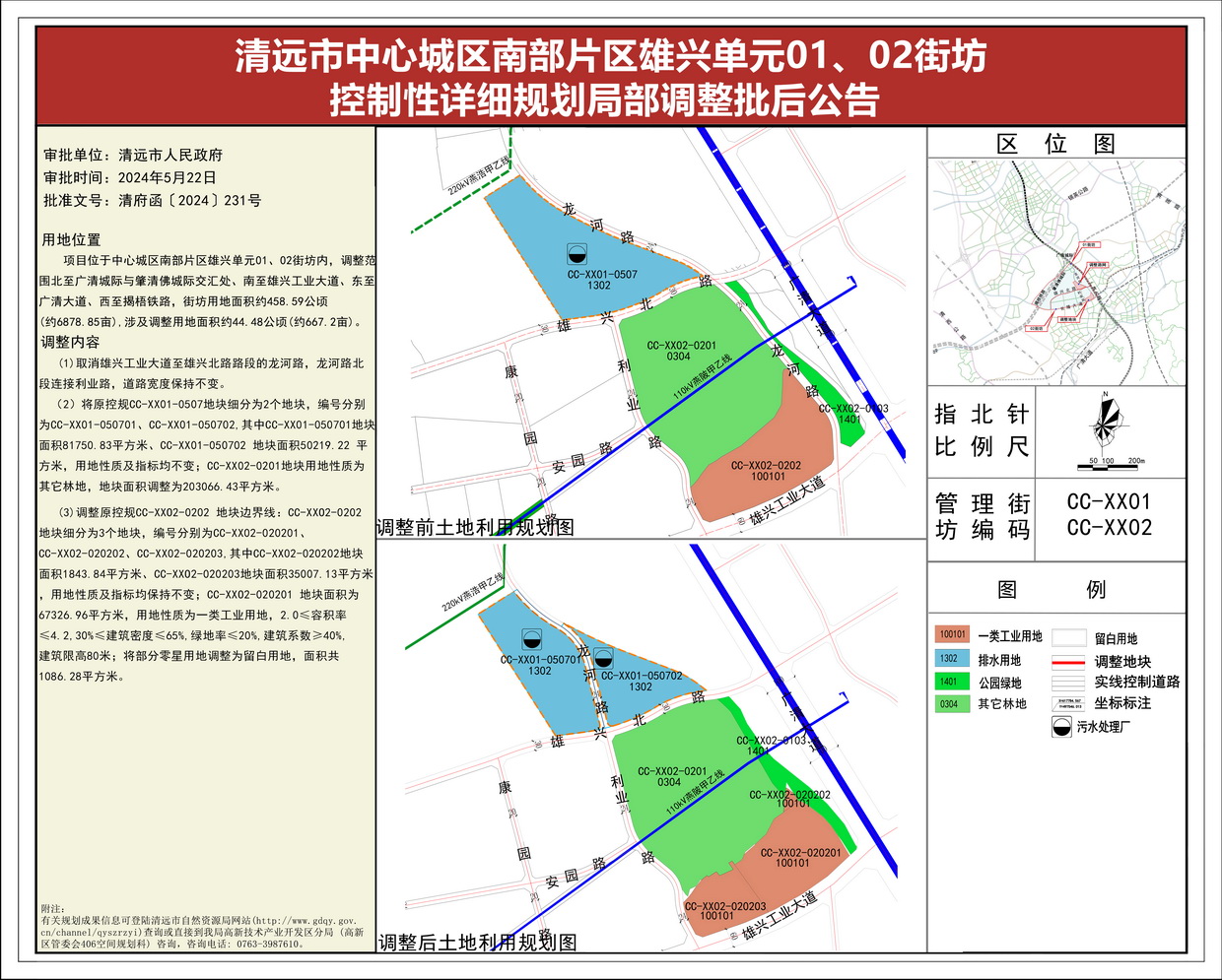 《清遠市中心城區南部片區雄興單元01、02街坊控制性詳細規劃局部調整》批后公告(1)--s.jpg