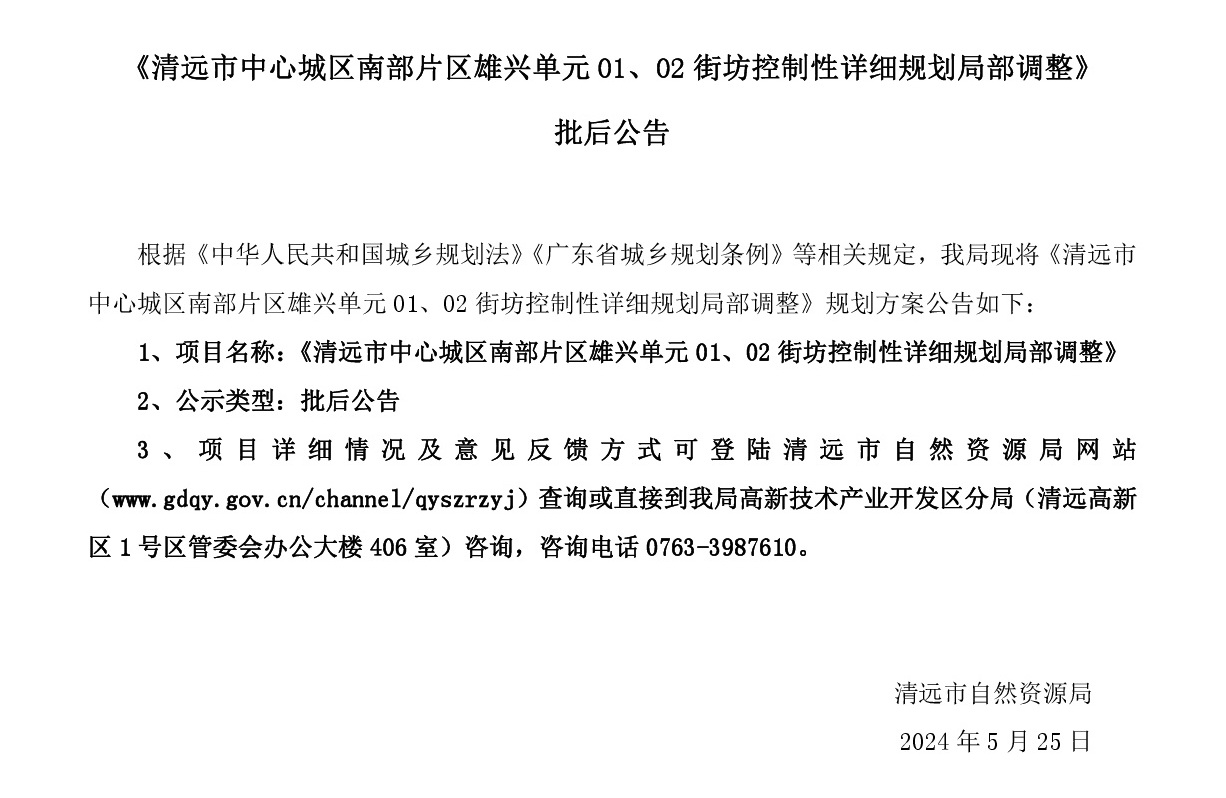 《清遠市中心城區南部片區雄興單元01、02街坊控制性詳細規劃局部調整》批后公告正文.jpg