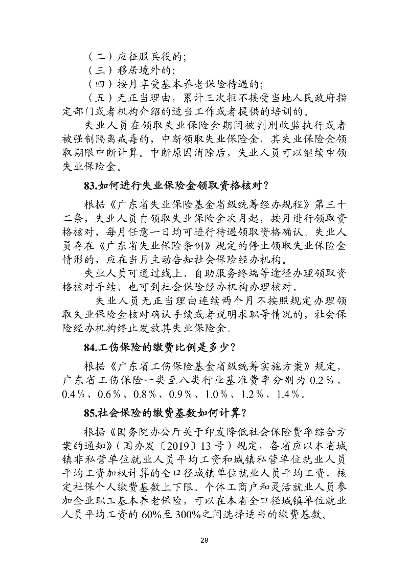 優化法治化營商環境人社領域101問 - 各地級市版.PDF-圖片-31.jpg