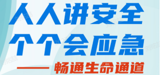 人人講安全，個個會應急——暢通生命通道