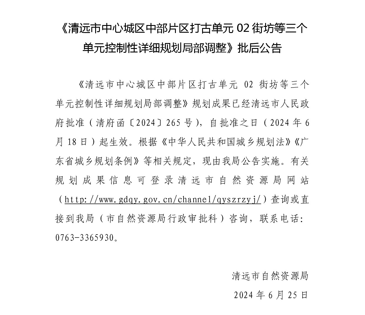 《清遠市中心城區中部片區打古單元02街坊等三個單元控制性詳細規劃局部調整》批后公告.jpg