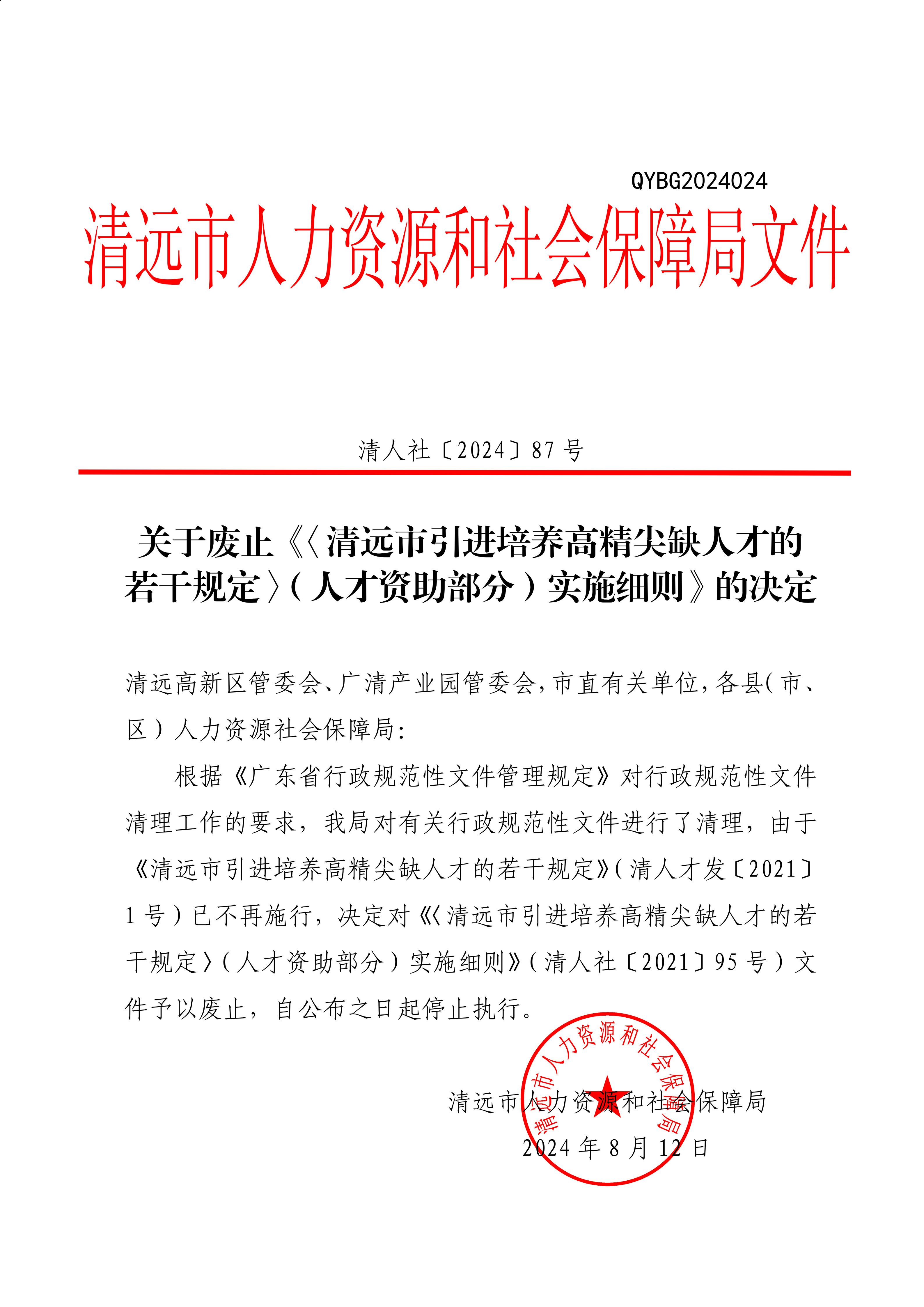 關于廢止《_清遠市引進培養(yǎng)高精尖缺人才的若干規(guī)定_（人才資助部分）實施細則》的決定_1.jpg