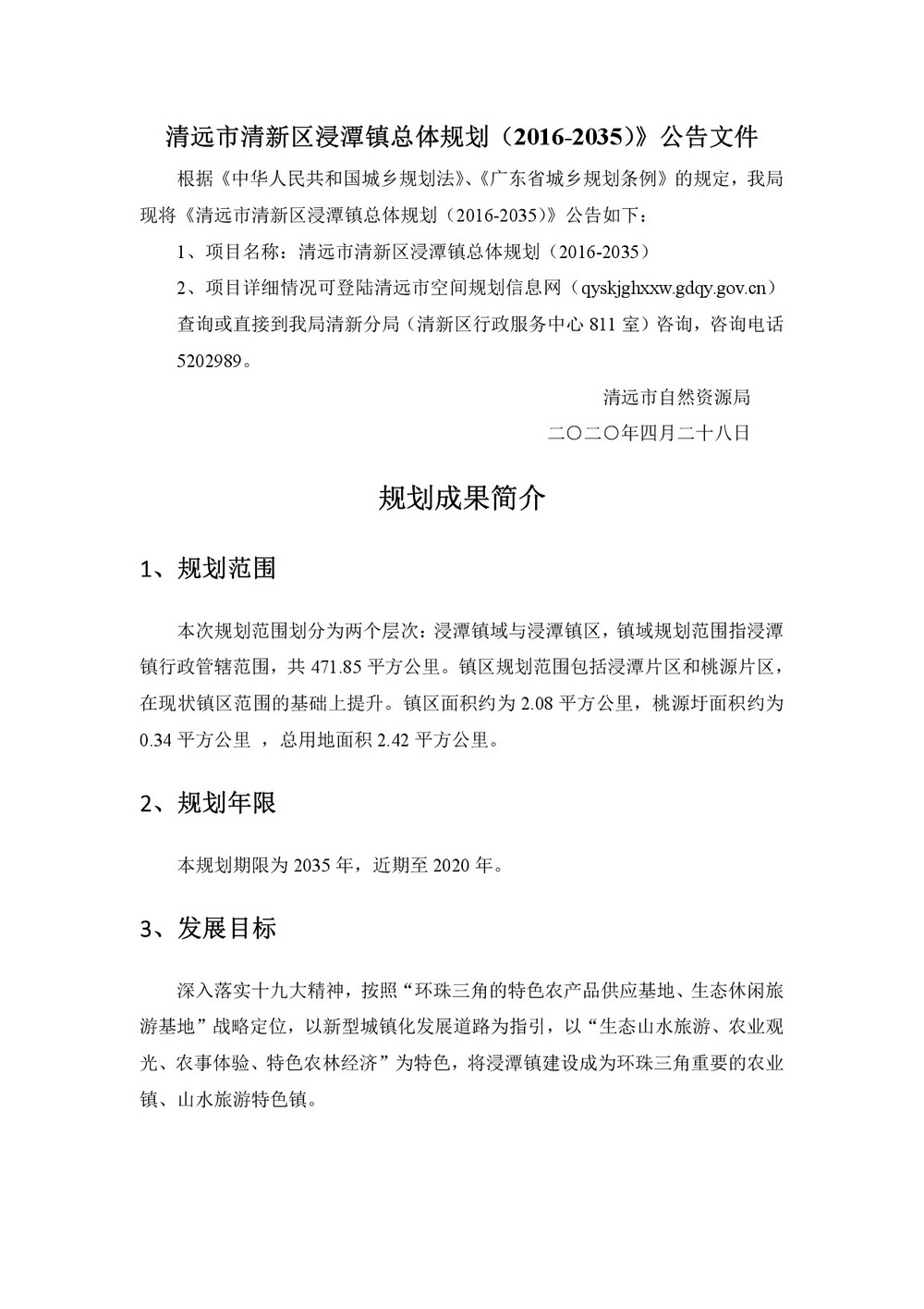 02清遠市清新區浸潭鎮總體規劃（2016-2035）-001.jpg