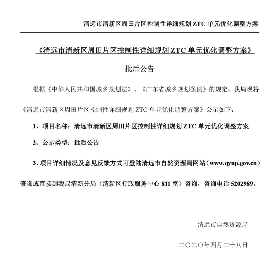 清遠市清新區(qū)周田片區(qū)控制性詳細規(guī)劃ZTC單元優(yōu)化調整方案批后公告-001.jpg