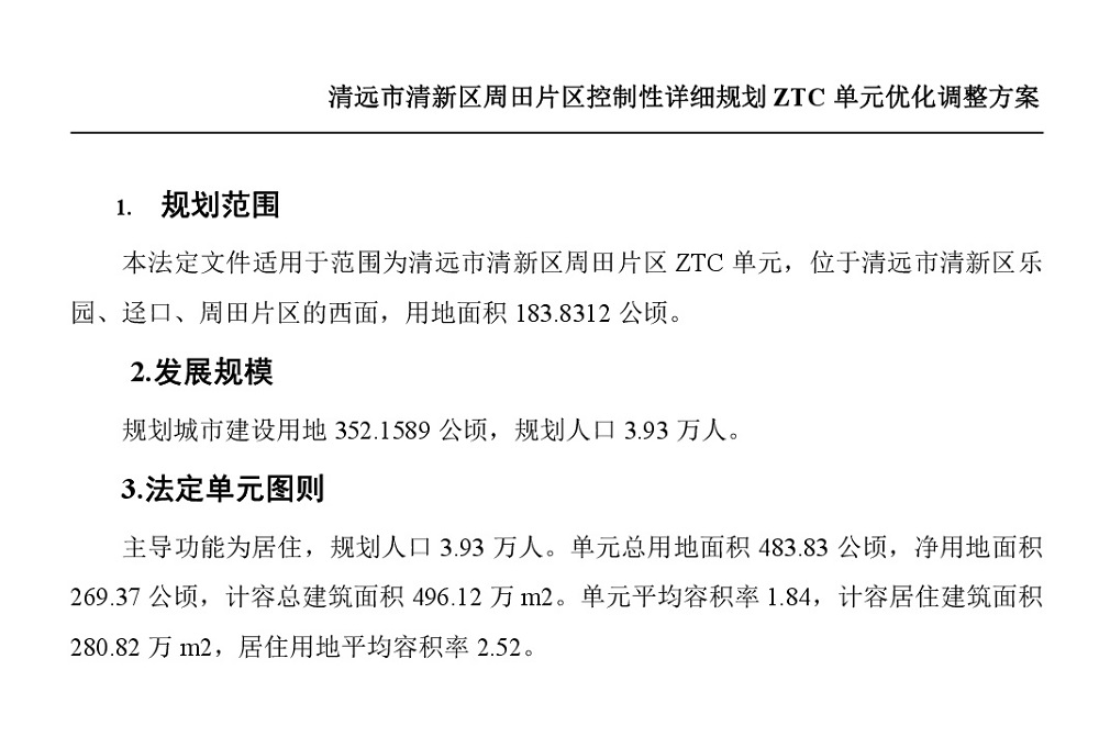 清遠市清新區(qū)周田片區(qū)控制性詳細規(guī)劃ZTC單元優(yōu)化調整方案批后公告-002.jpg