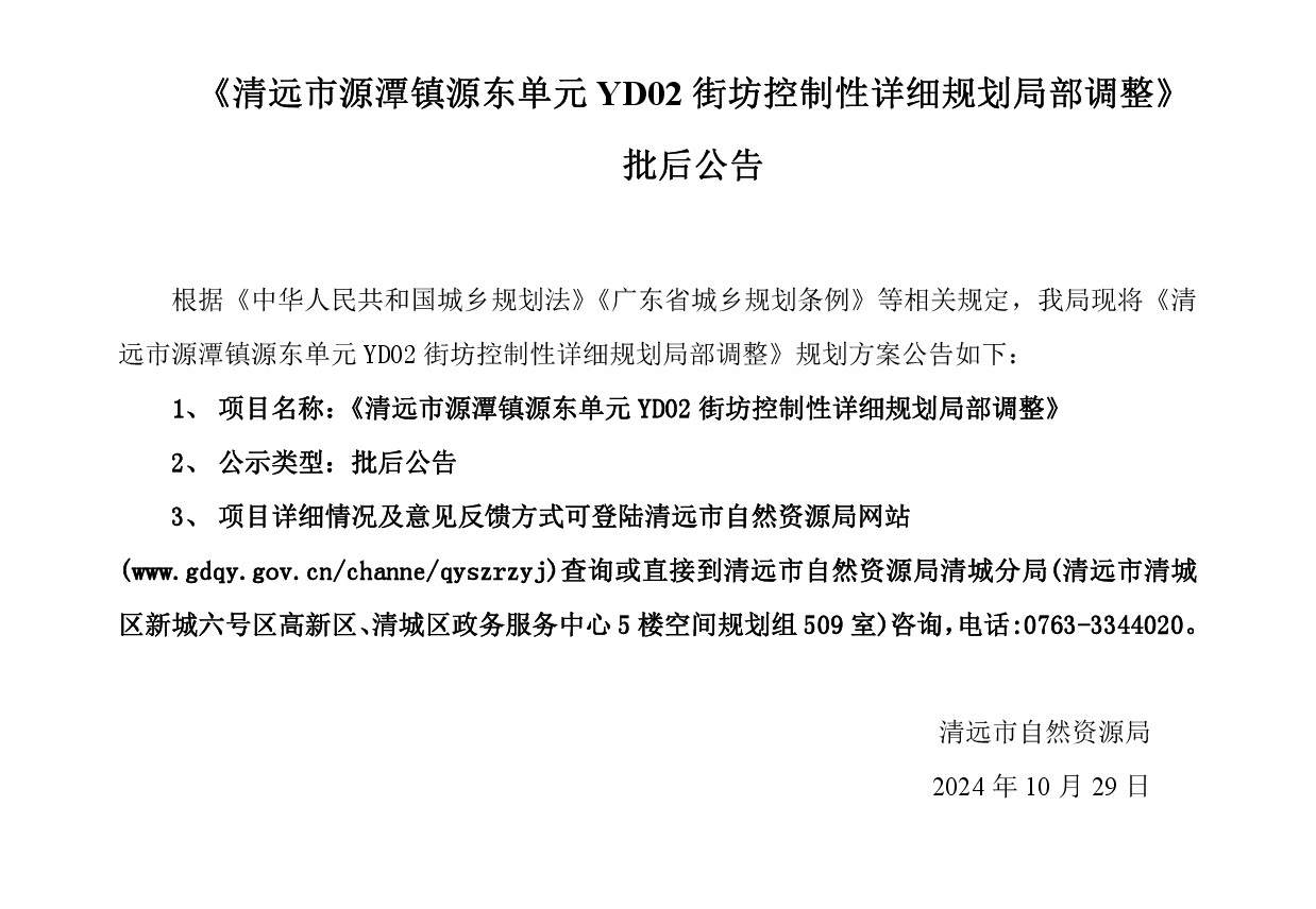 《清遠市源潭鎮源東單元YD02街坊控制性詳細規劃局部調整》網站批后公告正文-001.jpg