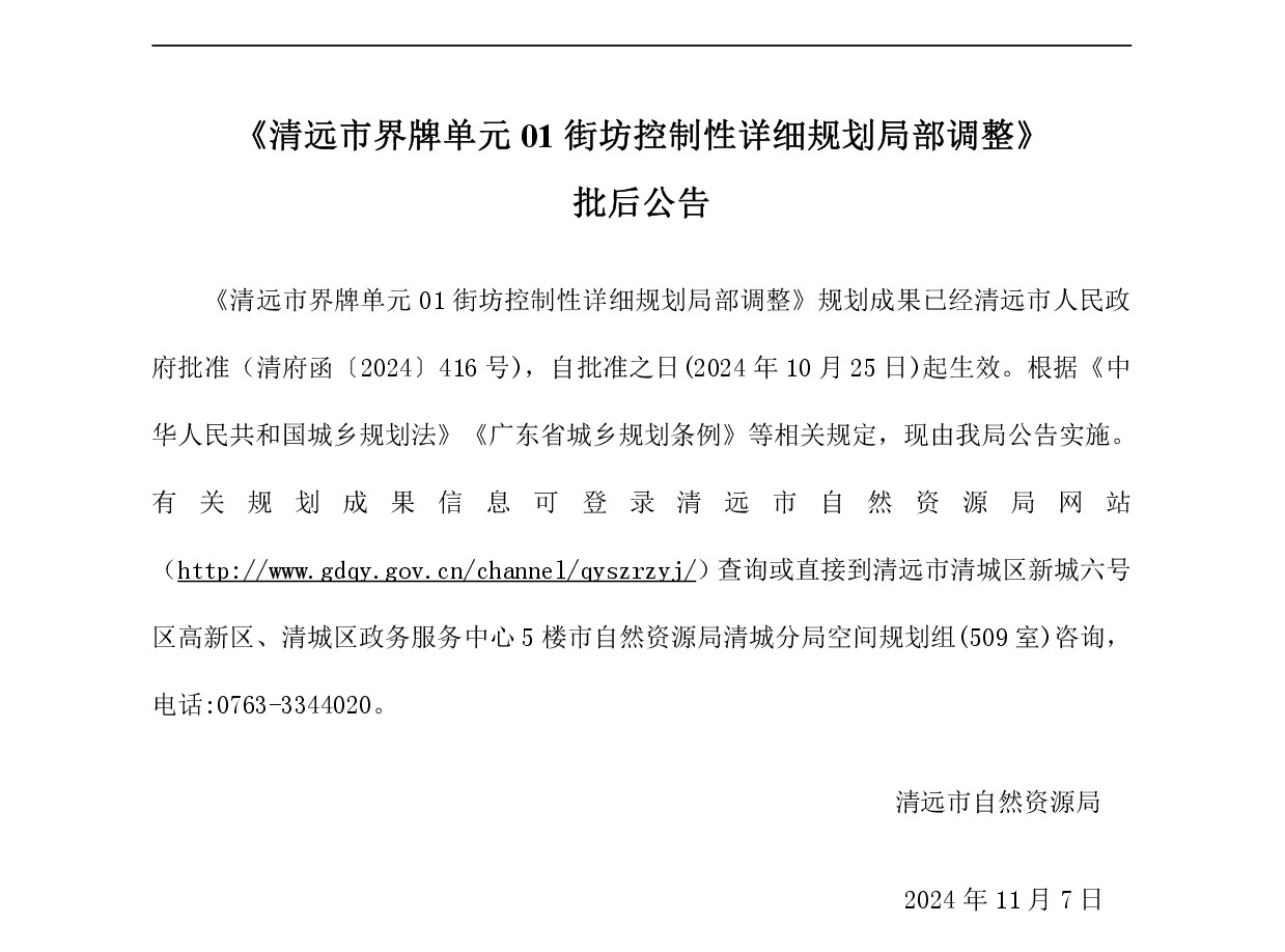 《清遠市界牌單元01街坊控制性詳細規劃局部調整》批后公告正文.jpg