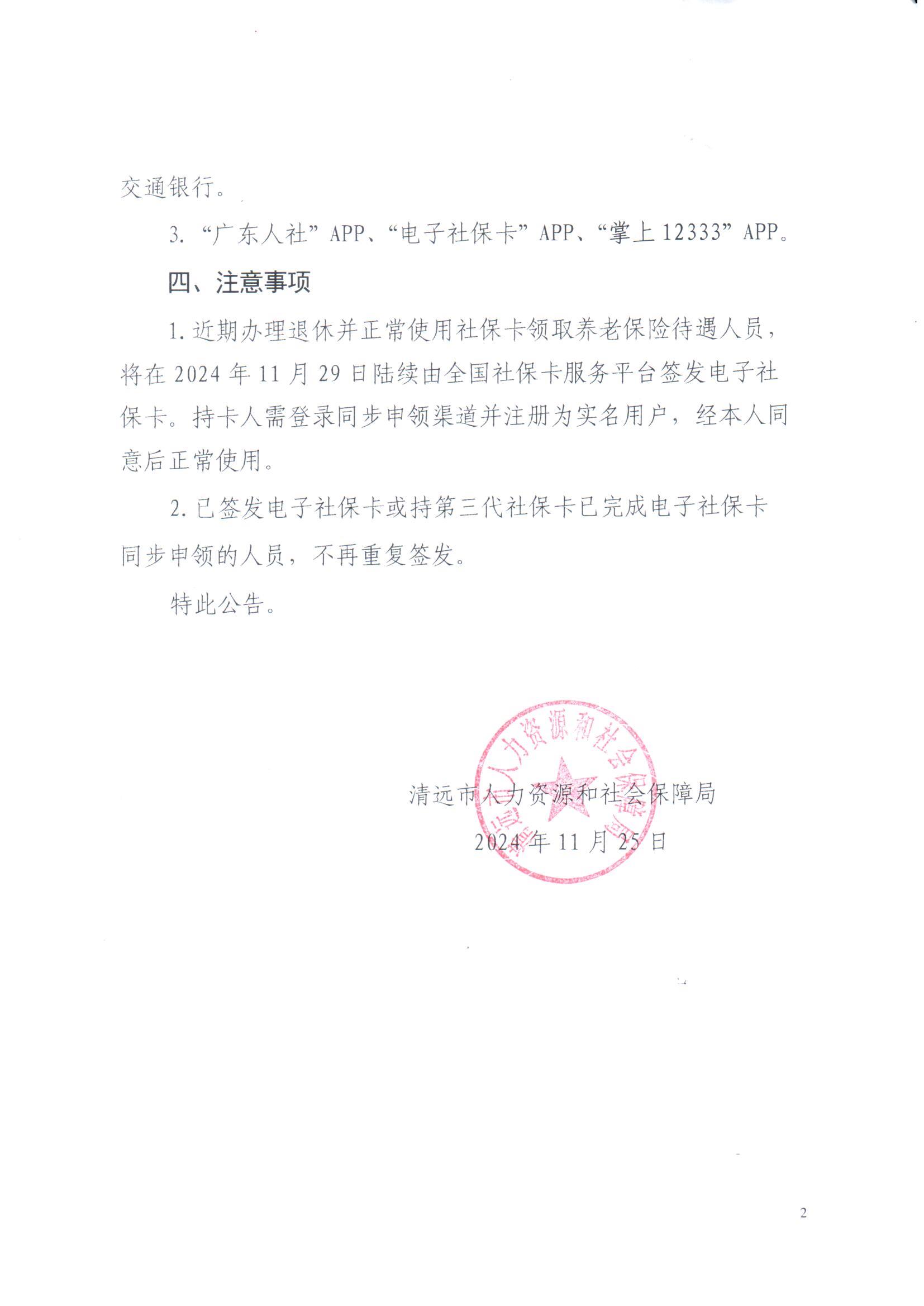 關于全市開展使用社會保障卡領取養(yǎng)老保險待遇人員同步簽發(fā)電子社?？ǖ墓鎋頁面_2.jpg