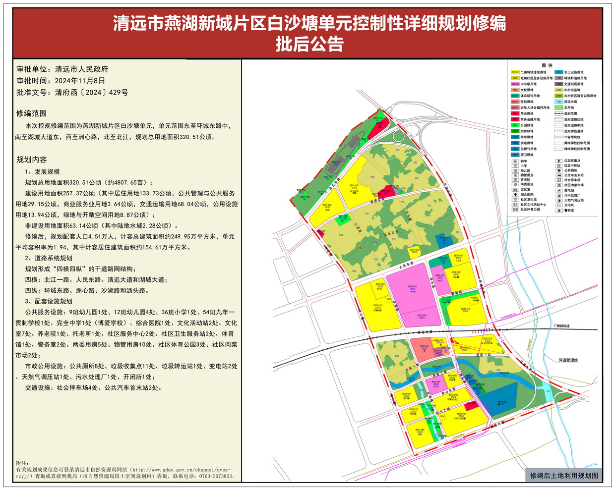 《清遠市燕湖新城片區白沙塘單元控制性詳細規劃修編》批后公告----s.jpg