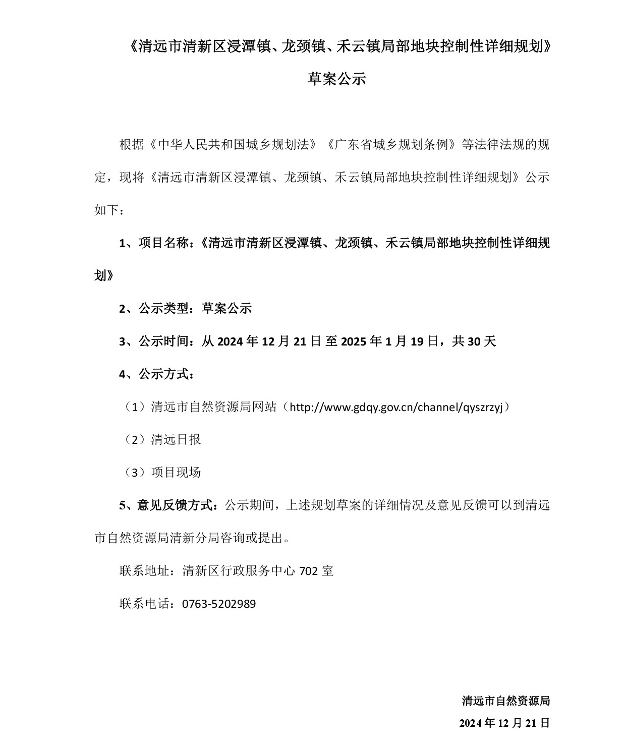 網(wǎng)站公示《清遠(yuǎn)市清新區(qū)浸潭鎮(zhèn)、龍頸鎮(zhèn)、禾云鎮(zhèn)局部地塊控制性詳細(xì)規(guī)劃》》草案公示1218-001.jpg