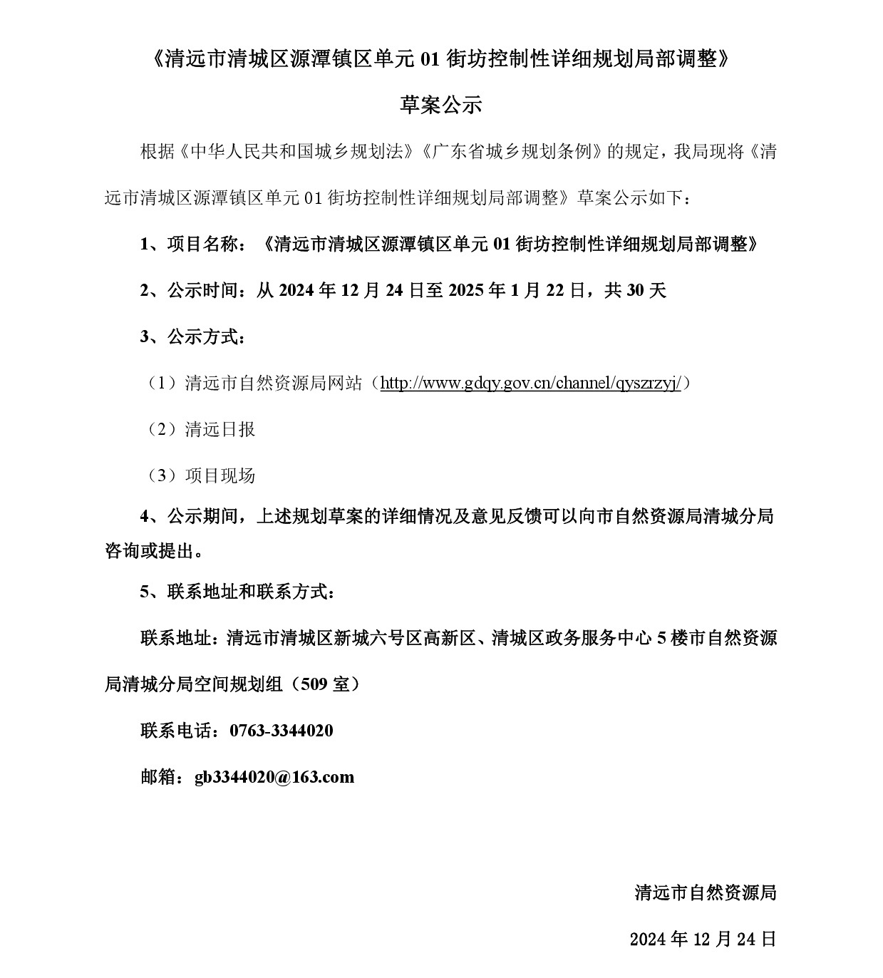 《清遠市清城區源潭鎮區單元01街坊控制性詳細規劃局部調整》草案公示-001.jpg
