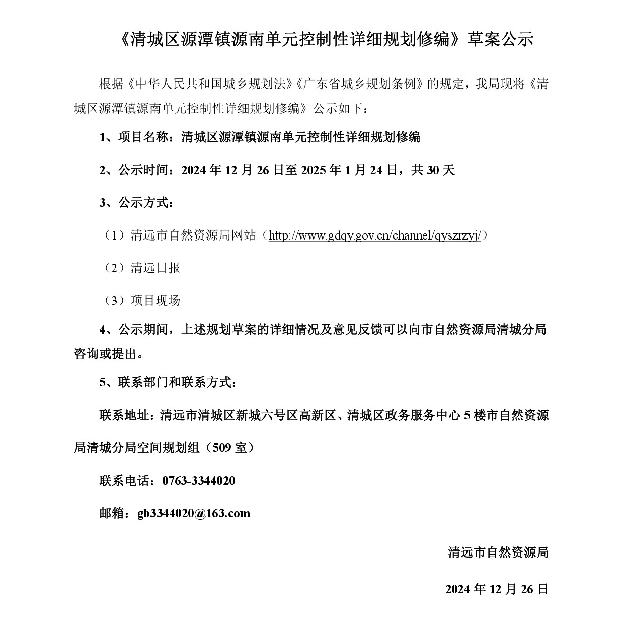 《清城區源潭鎮源南單元控制性詳細規劃修編》草案公示-001.jpg